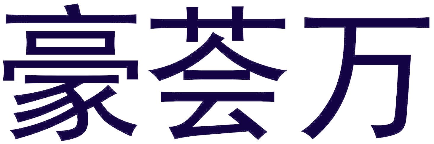豪薈萬