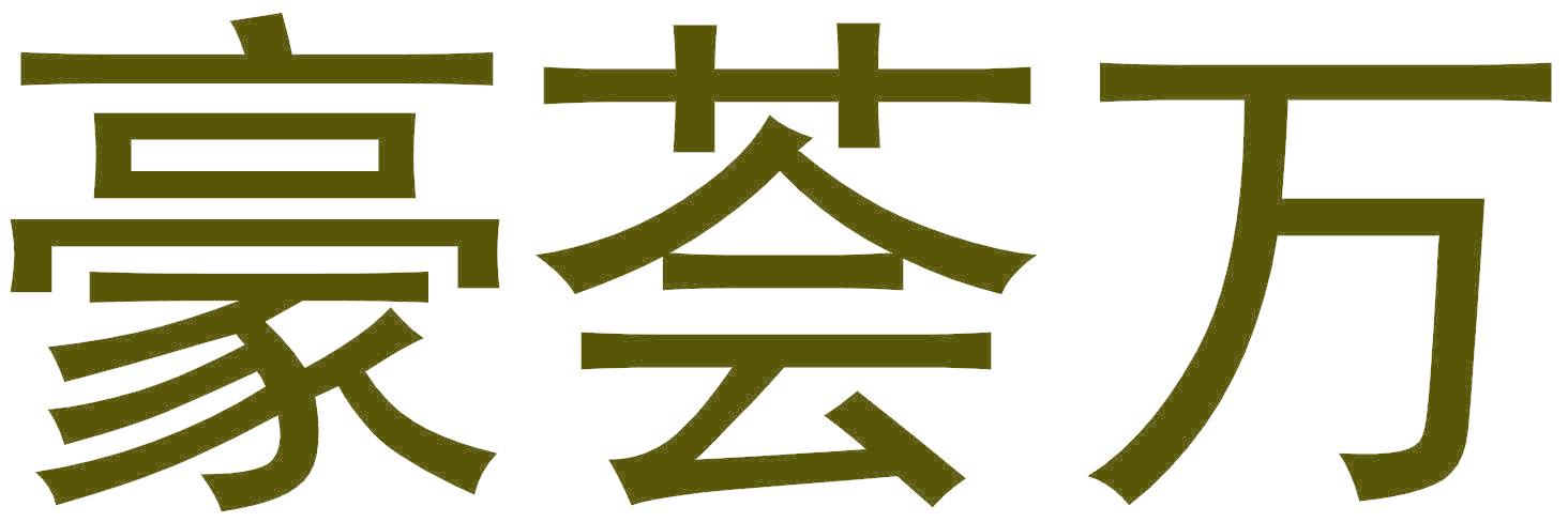 豪荟万