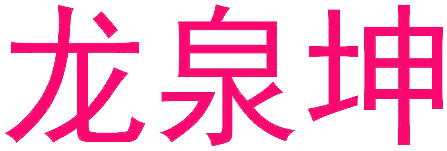 龙泉坤