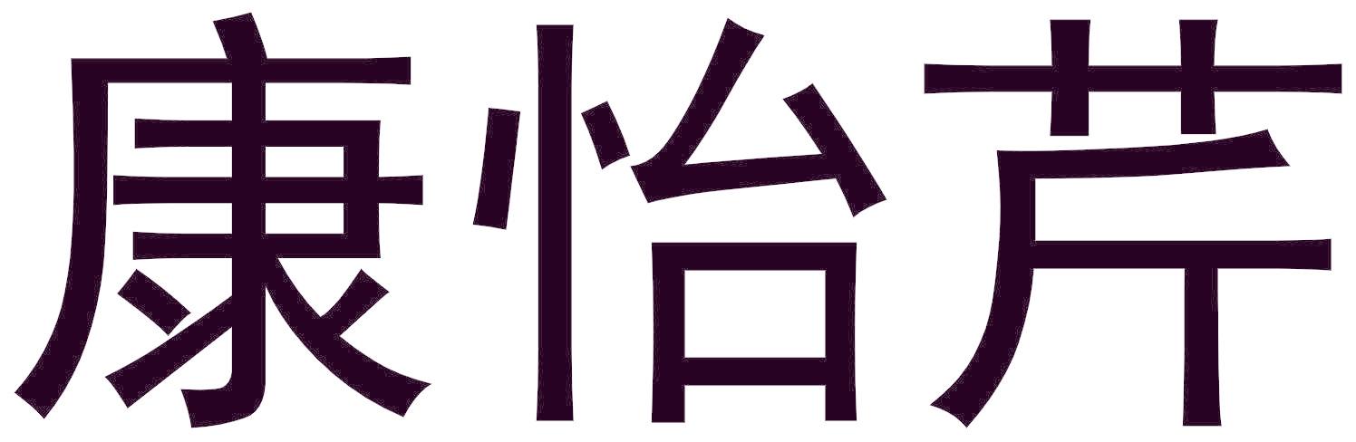 康怡芹