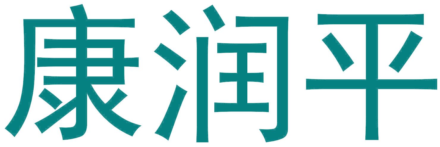 康润平