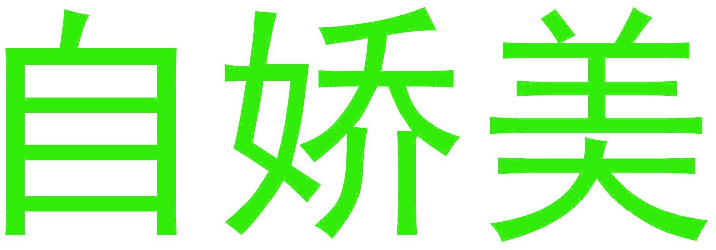 自娇美