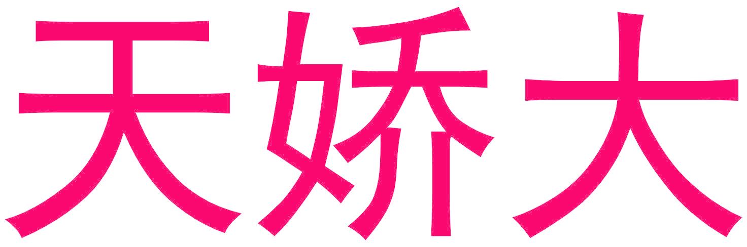 天娇大