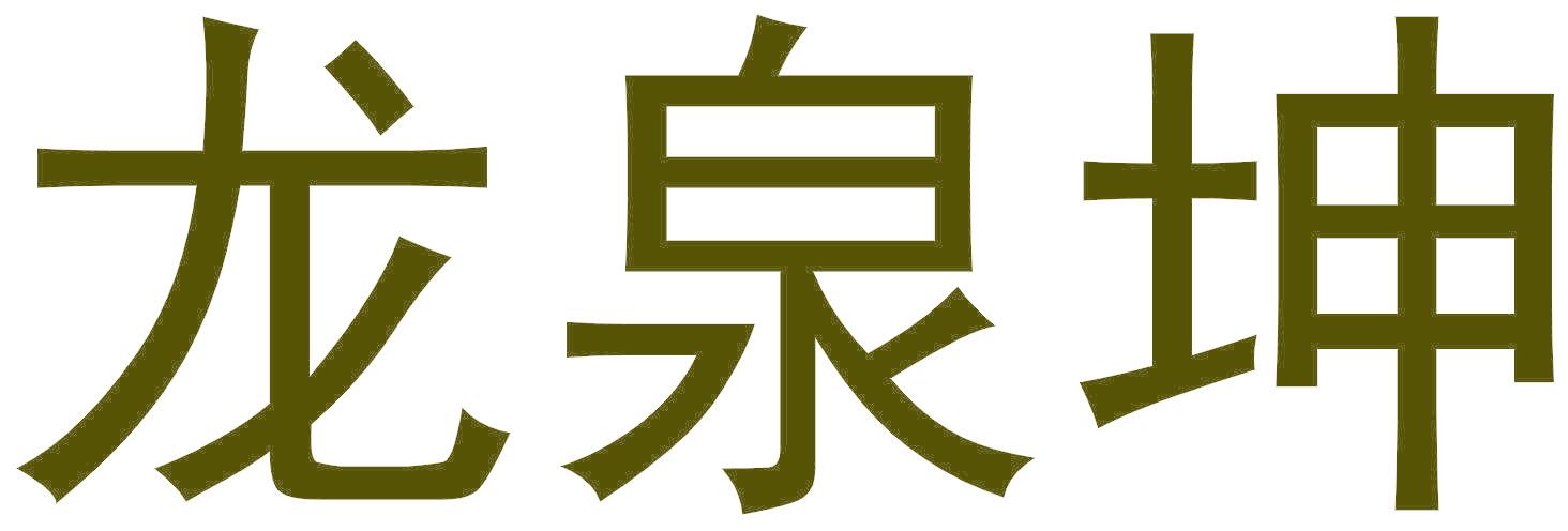 龙泉坤