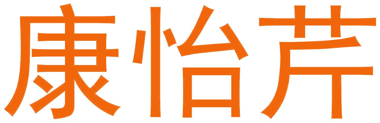 康怡芹
