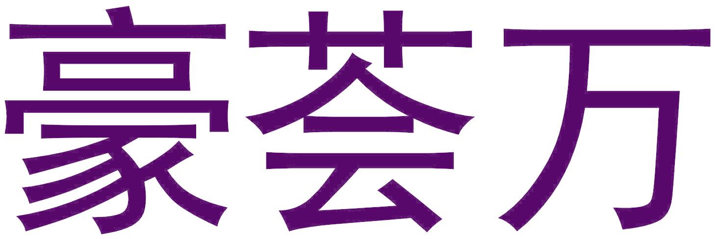豪荟万