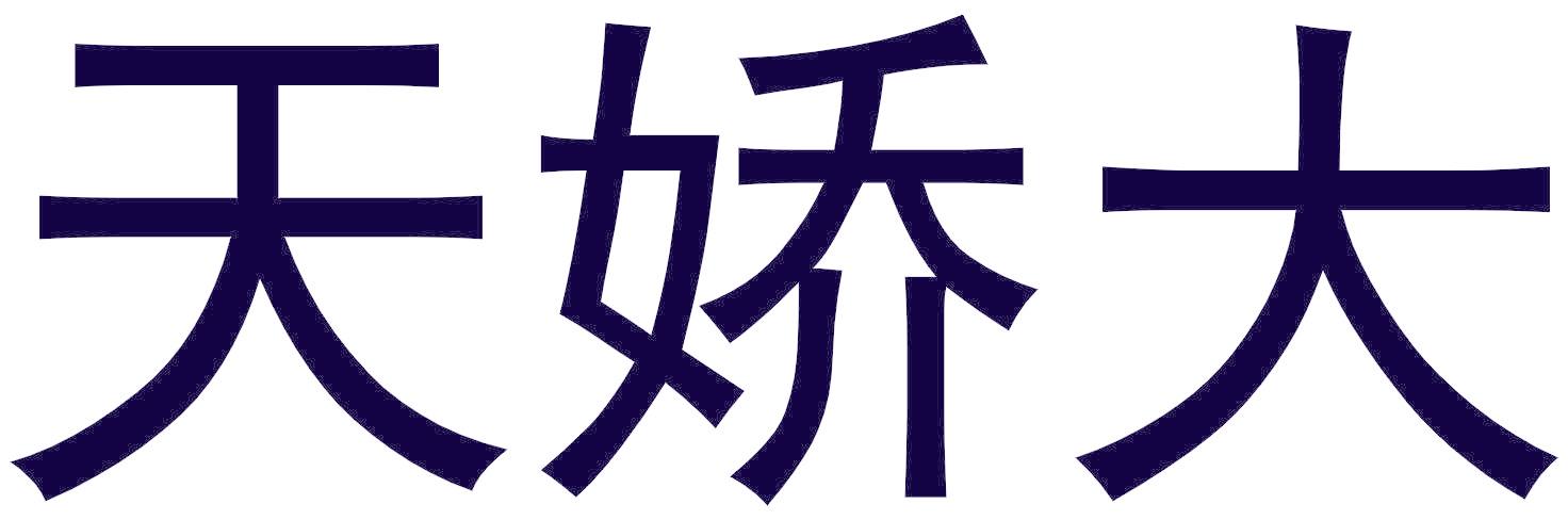 天娇大