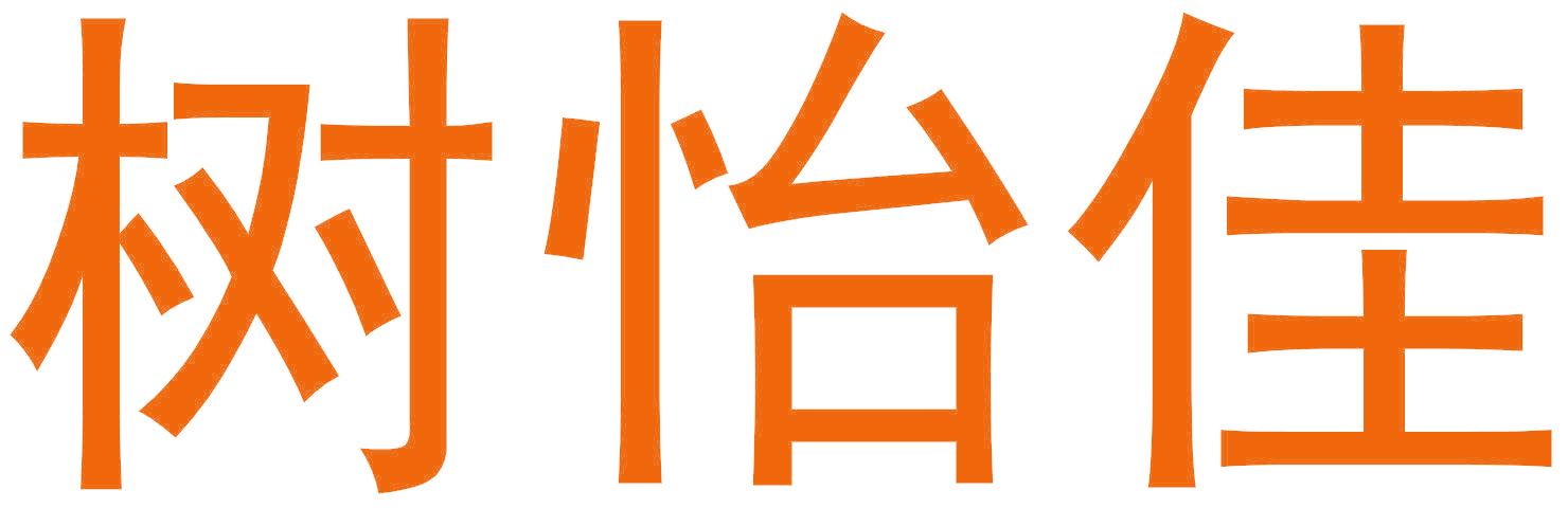 树怡佳