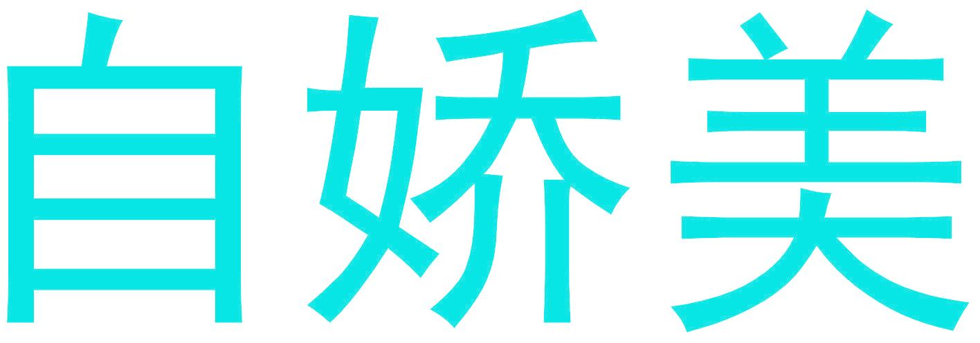 自娇美