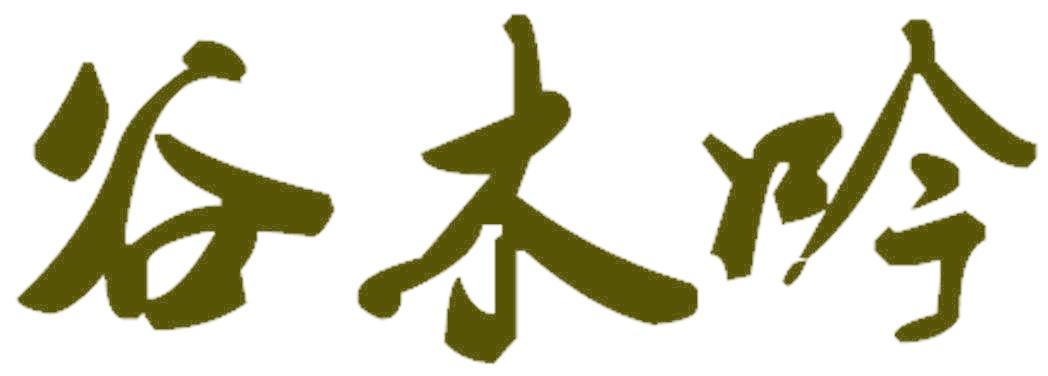 谷木吟