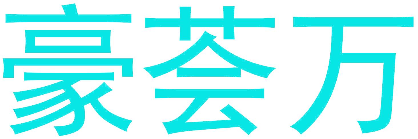 豪荟万