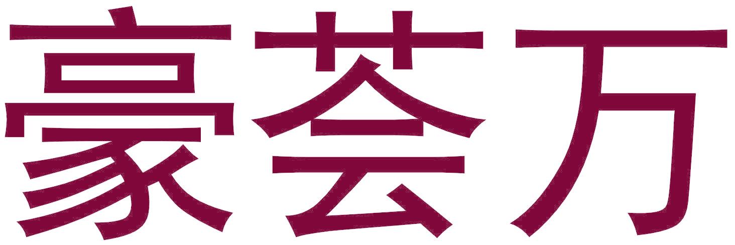 豪薈萬