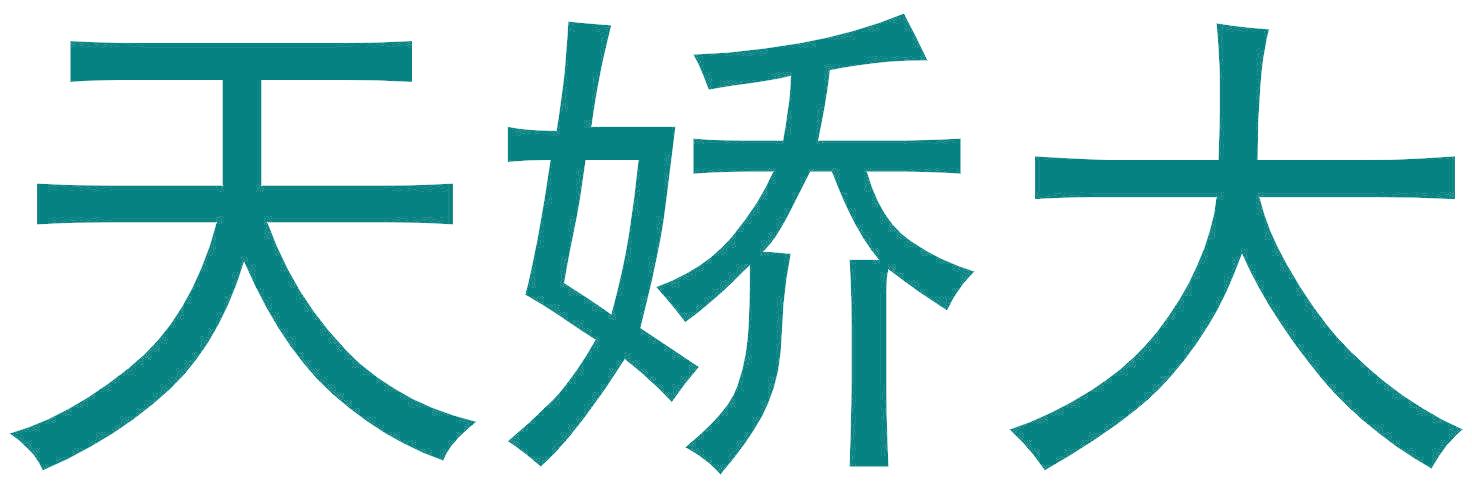 天娇大
