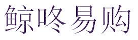 鲸咚易购
