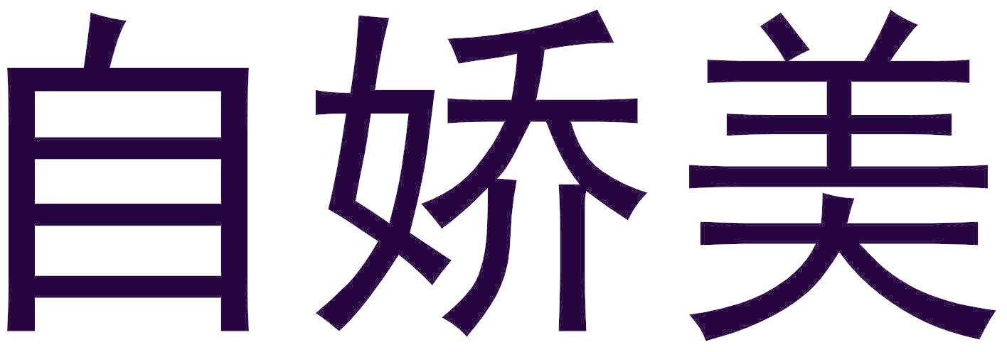 自娇美