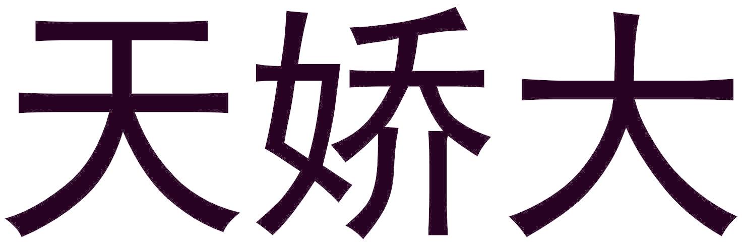 天娇大