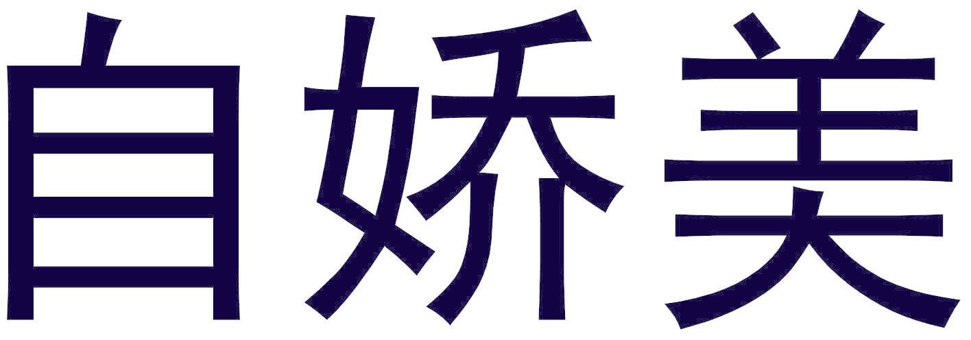 自娇美