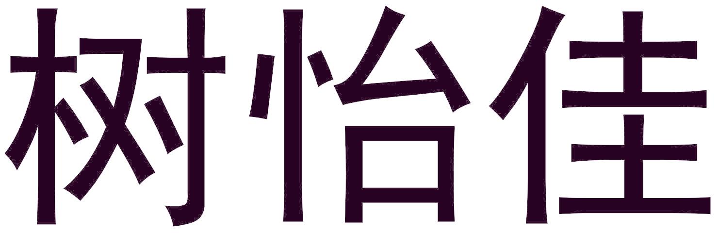 树怡佳