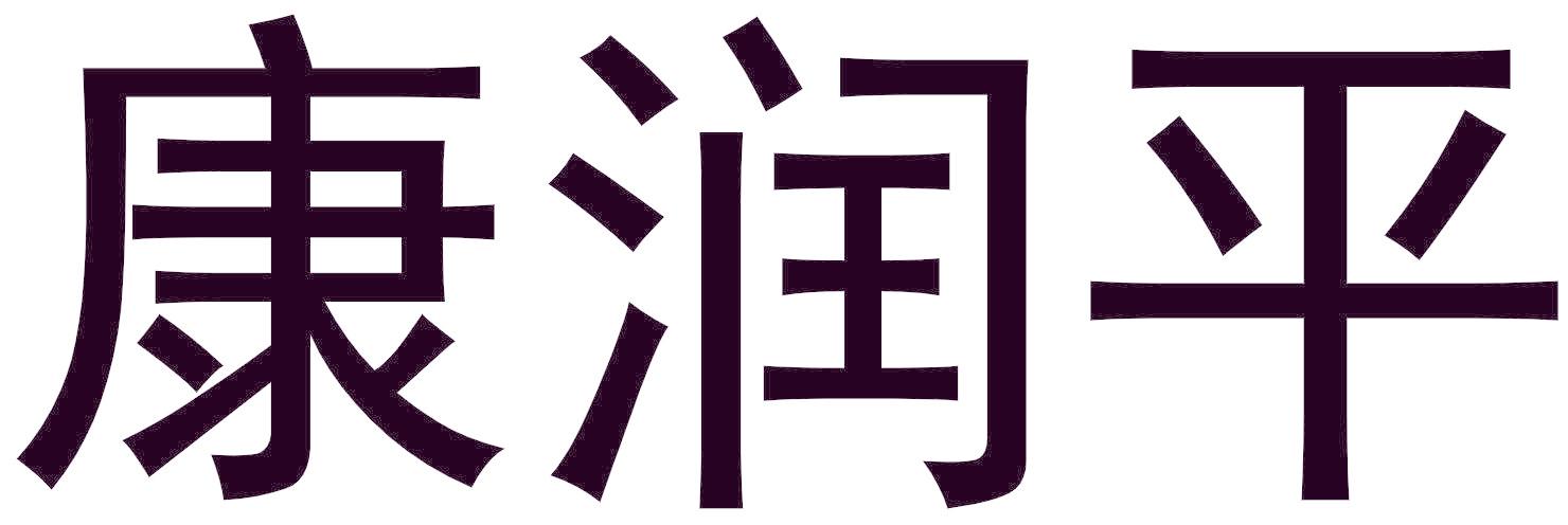 康潤平