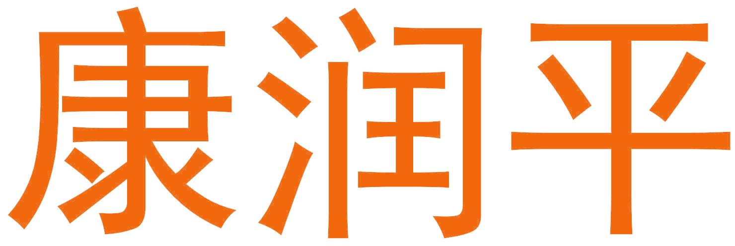 康润平