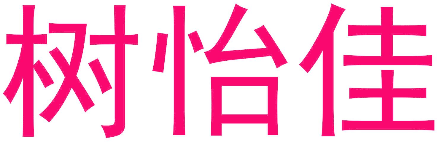 树怡佳