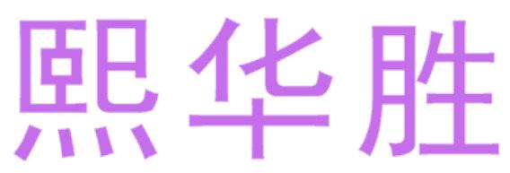 熙华胜