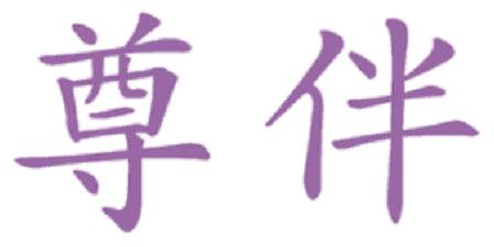 尊伴