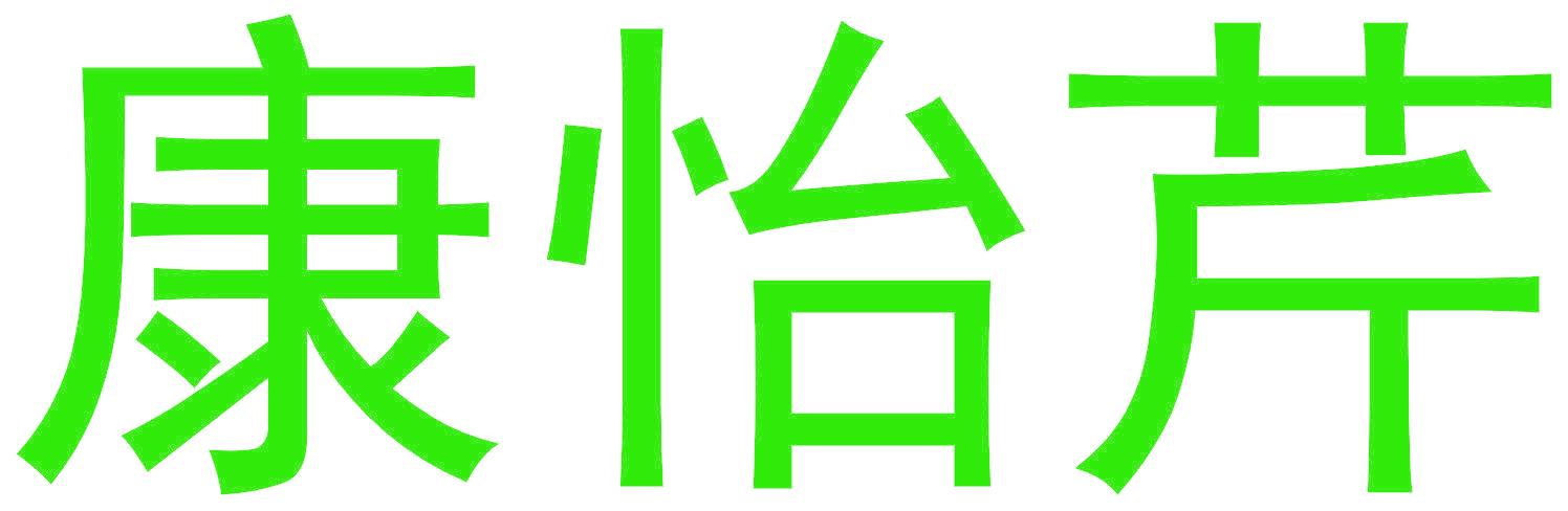 康怡芹