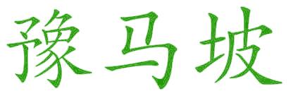 豫马坡