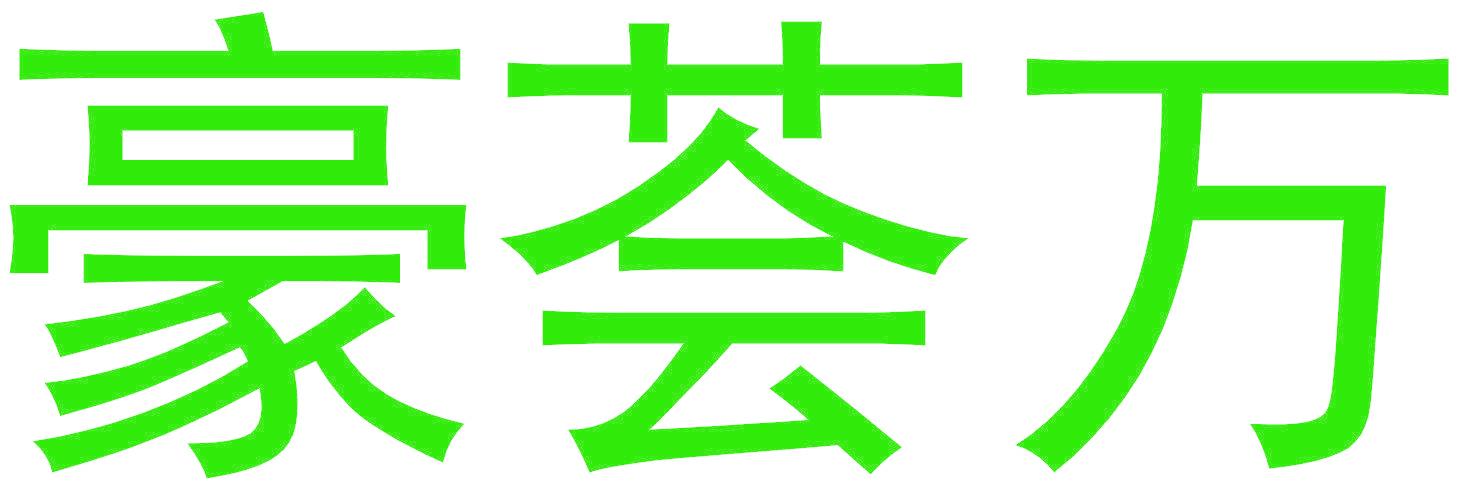 豪薈萬