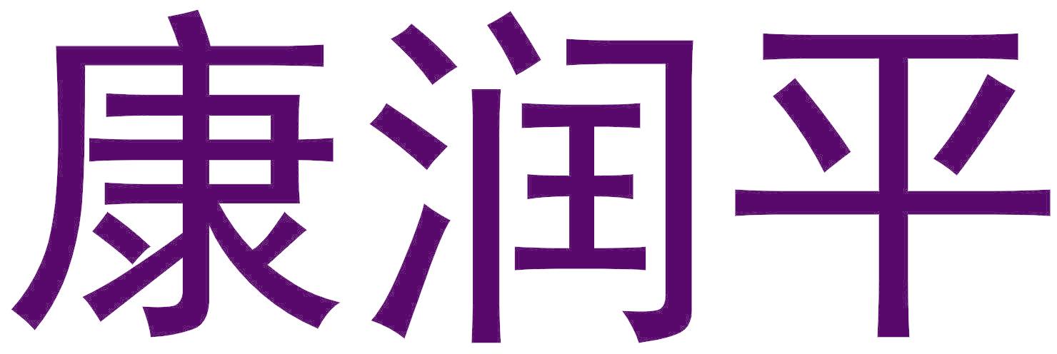 康润平