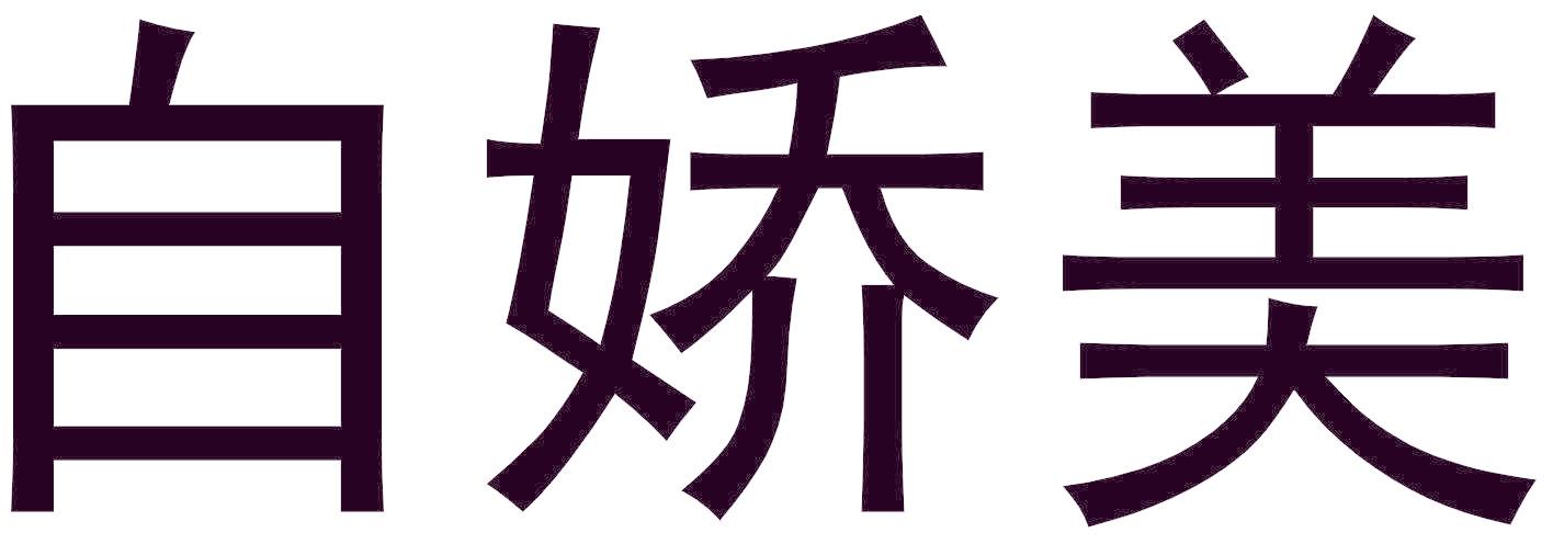 自娇美