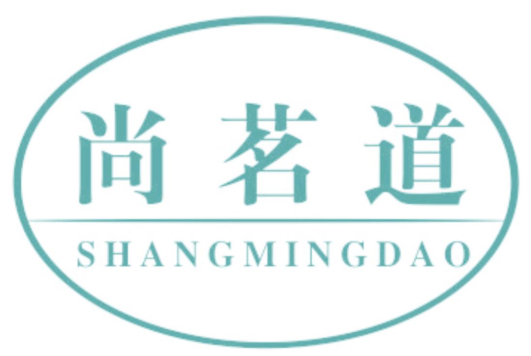 尚茗道
