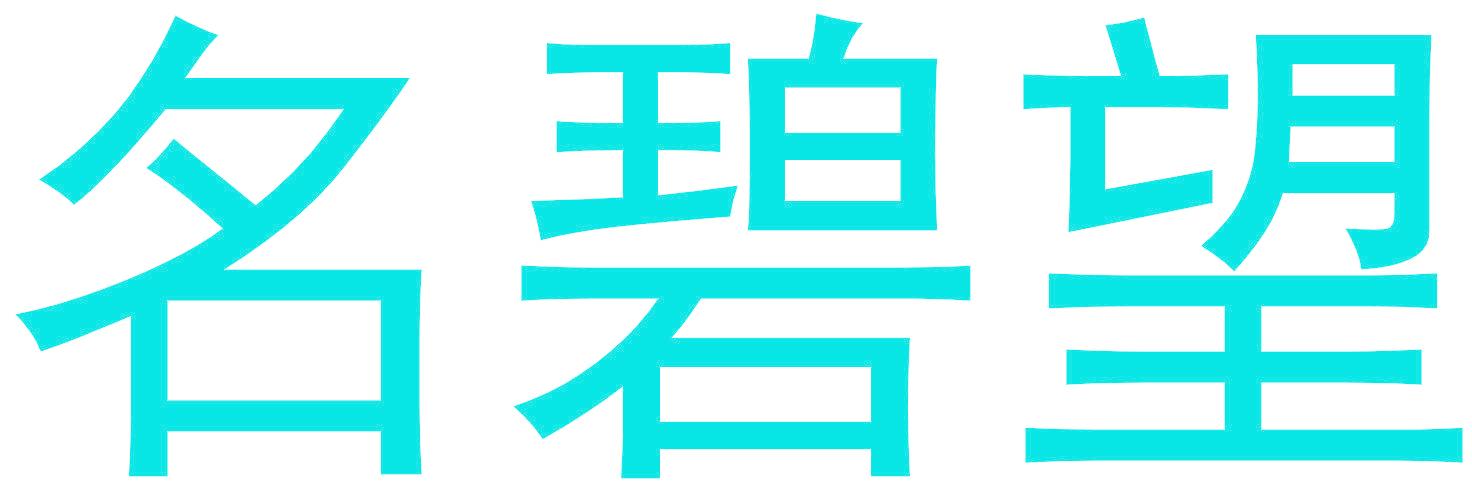 名碧望