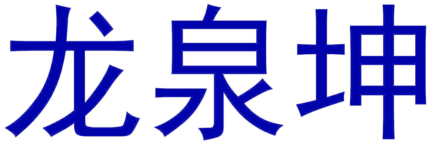 龙泉坤