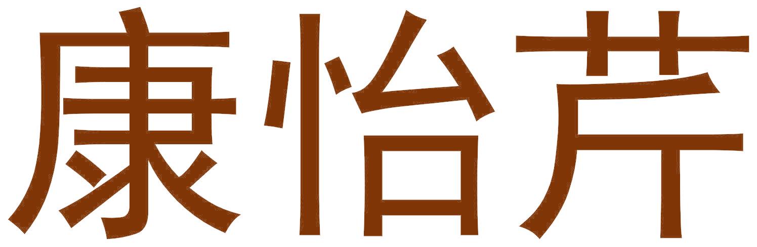 康怡芹