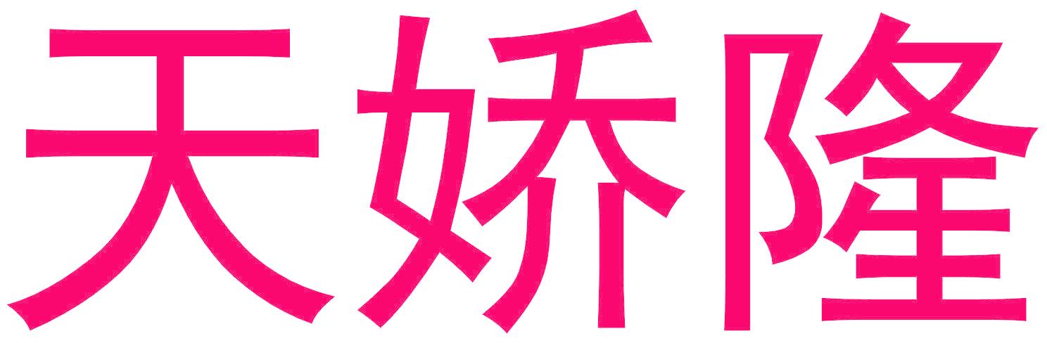 天娇隆