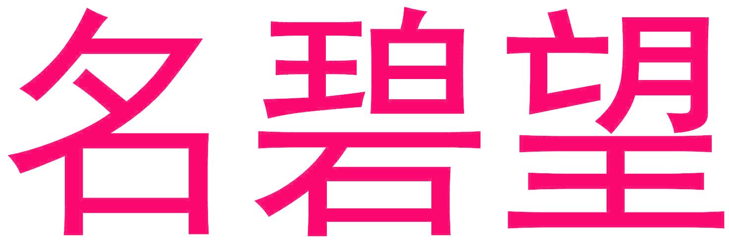 名碧望