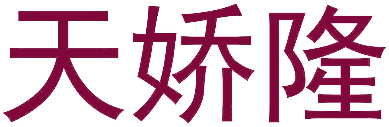 天娇隆