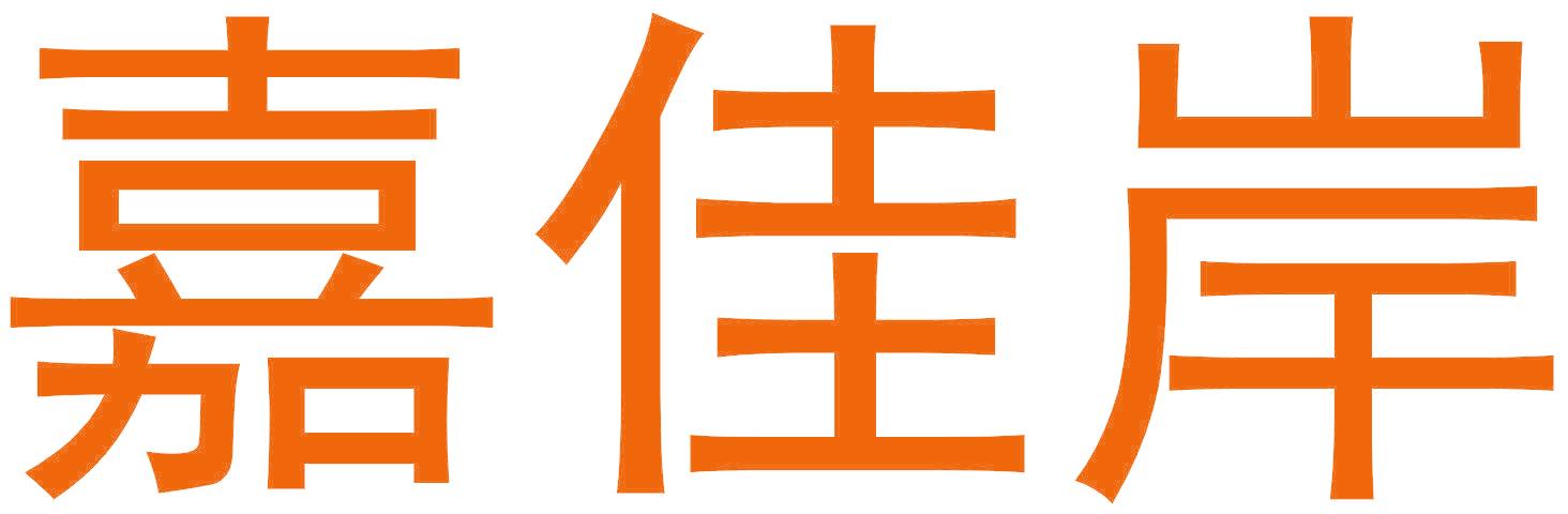 嘉佳岸