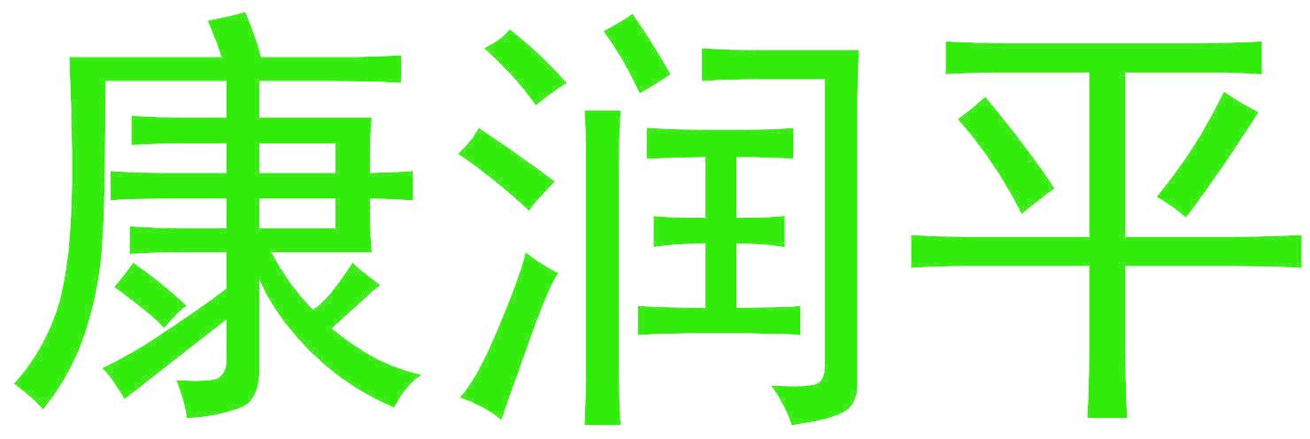 康润平