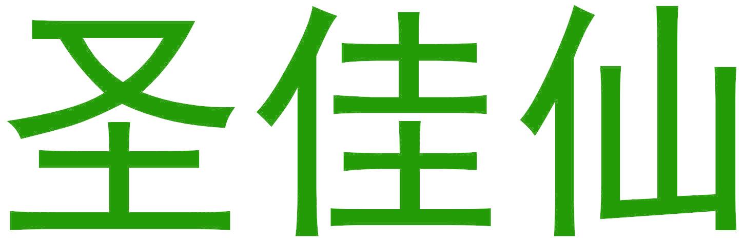 圣佳仙