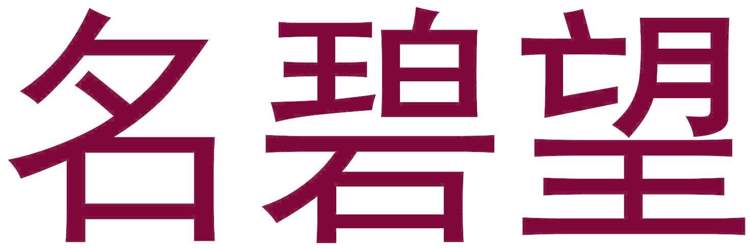 名碧望