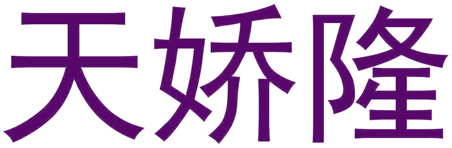 天娇隆