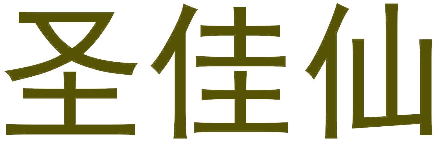 圣佳仙