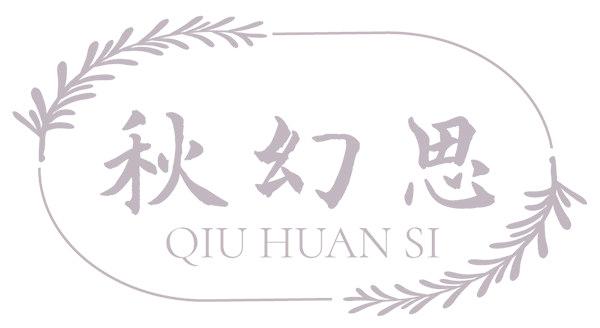 秋幻思