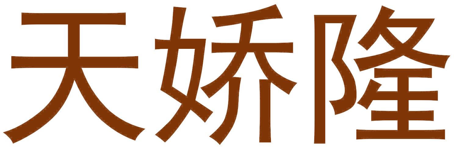 天娇隆