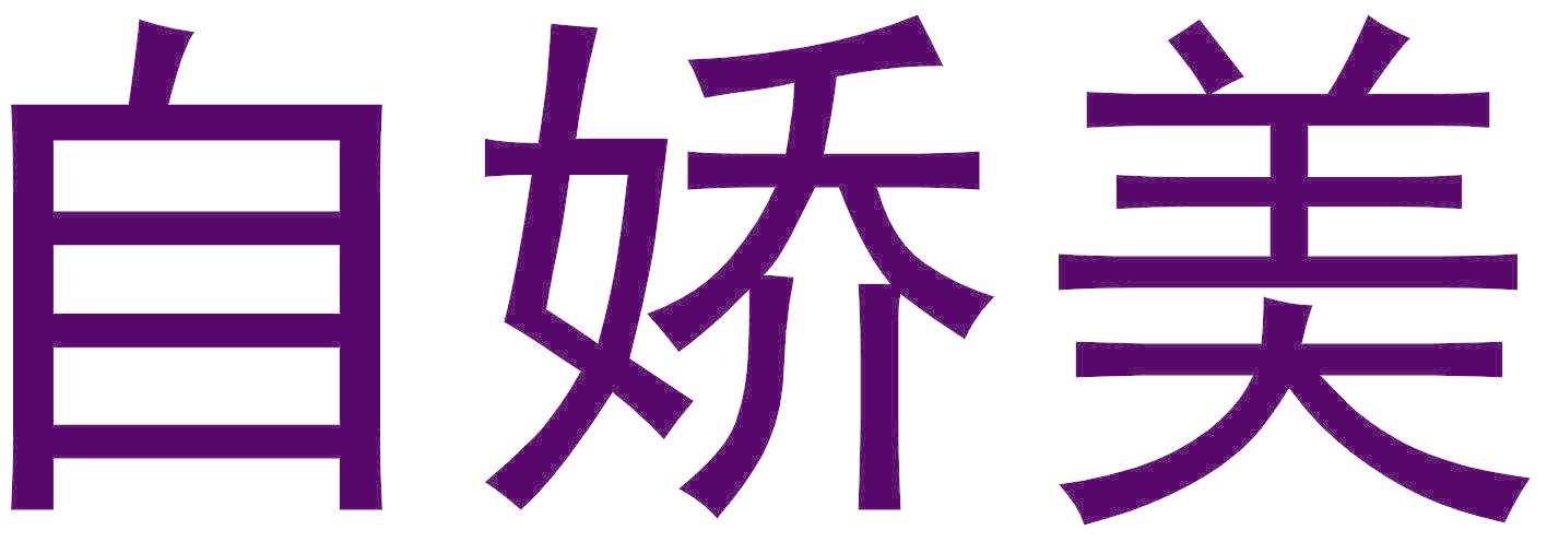 自娇美