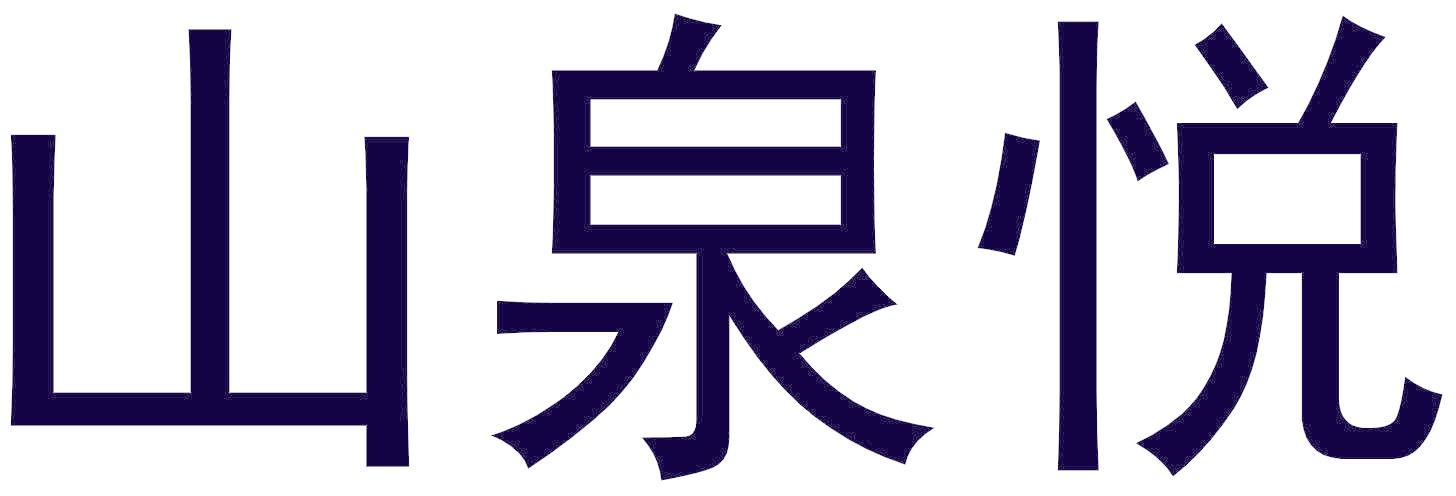 山泉悦
