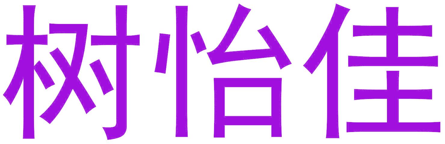 树怡佳